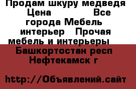 Продам шкуру медведя › Цена ­ 35 000 - Все города Мебель, интерьер » Прочая мебель и интерьеры   . Башкортостан респ.,Нефтекамск г.